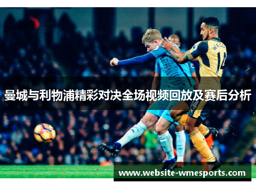 曼城与利物浦精彩对决全场视频回放及赛后分析