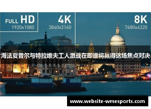 海法夏普尔与特拉维夫工人激战在即谁将赢得这场焦点对决