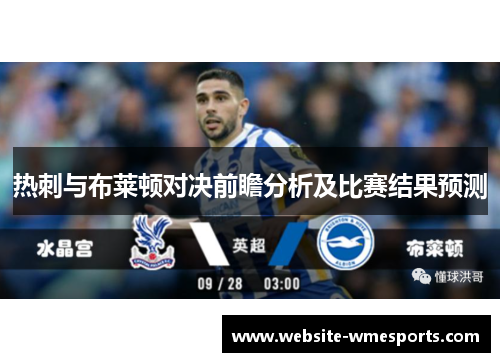 热刺与布莱顿对决前瞻分析及比赛结果预测